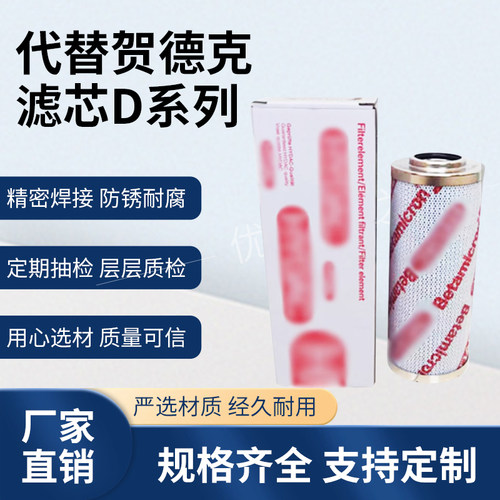 替代贺德克滤芯D系列0030D/ 0060D/0110D/ 0160D/0240D液压油滤芯