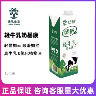 速品轻牛乳奶基底1L奶茶店专用牛乳茶醇鲜基底厚乳咖啡拿铁轻脂乳