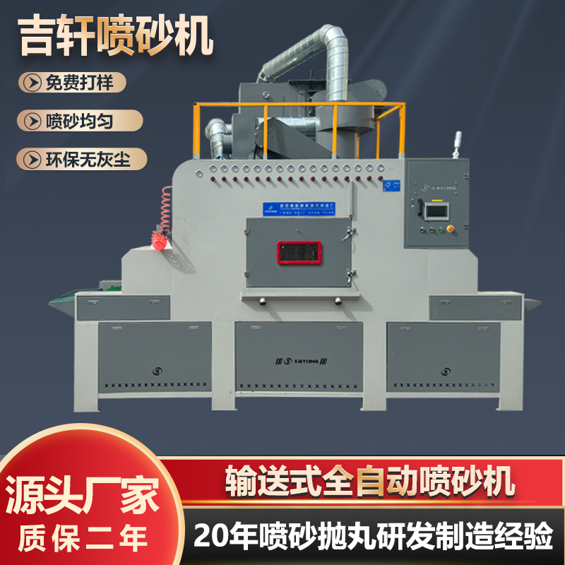 氧化电镀智能输送式全自动喷砂机