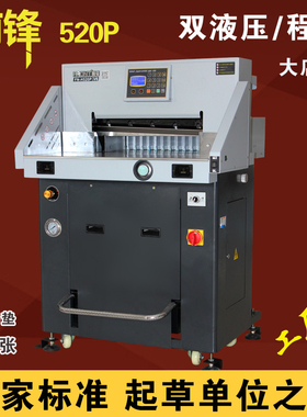 大祥FRONT前锋h490p h520p h670p 双液压切纸机程控自动电动包邮