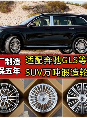 2021 22 23寸适用奔驰迈巴赫GLS600GLS480GLS450MLGL万吨锻造轮毂