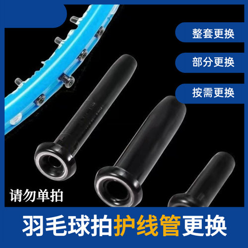 羽毛球拍护线管加厚防断线更换