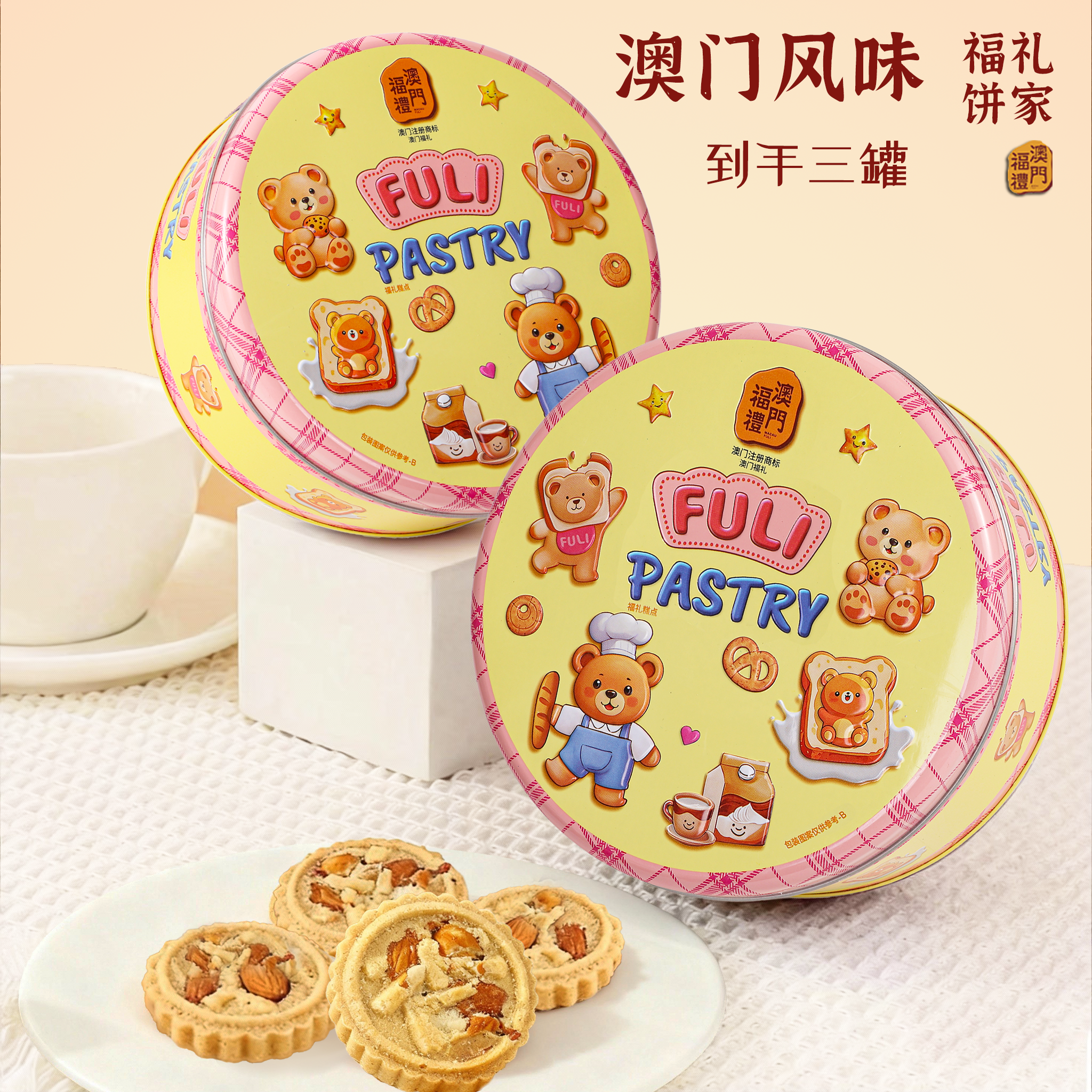 澳门福礼三生有幸盒装澳门糕点送礼过节礼物笑口酥进口黄油曲奇