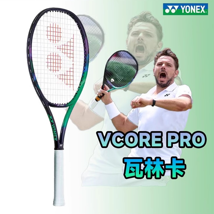 瓦林卡同款YONEX网球拍VCOREPRO