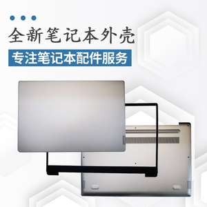 联想 小新 潮7000-15IKBR 330S-15 A壳外壳 B壳 C壳 D壳 轴盖压条