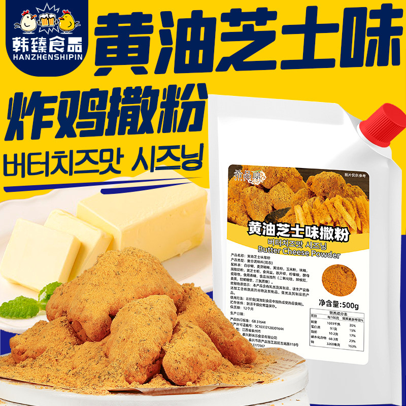 韩国风味炸鸡撒粉希品原小吃卷卷薯条炸鸡黄油芝士味调味撒料500g