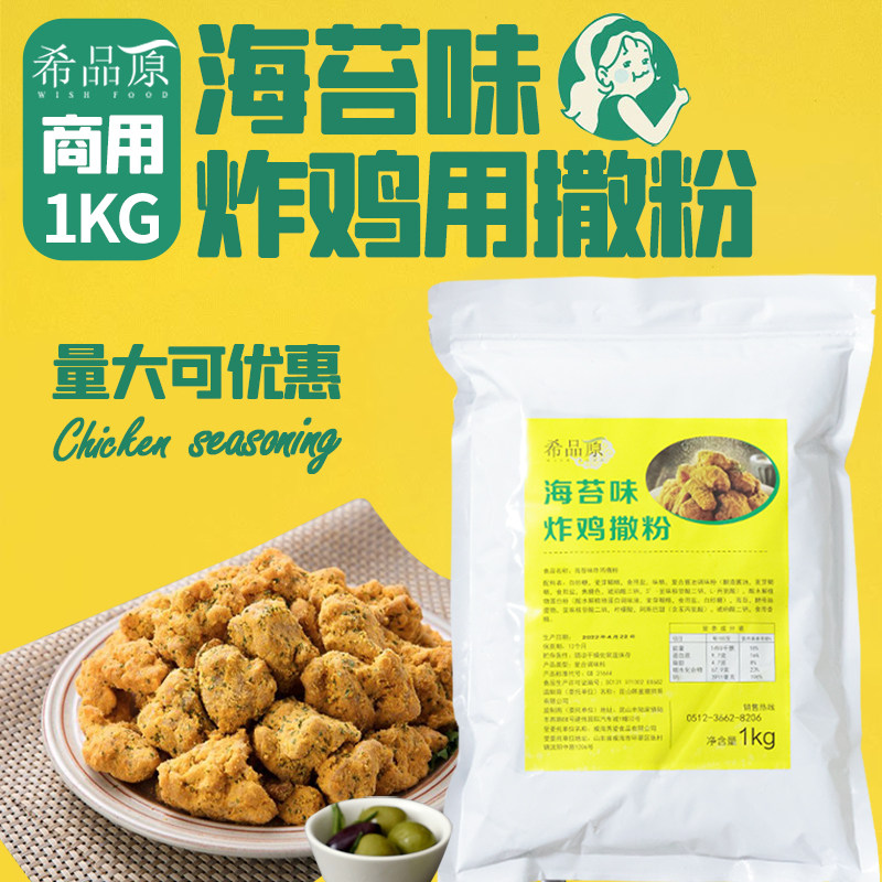 希品原烤海苔味撒粉 韩式炸鸡用薯条鸡排鸡腿炸年糕玉米商用撒料