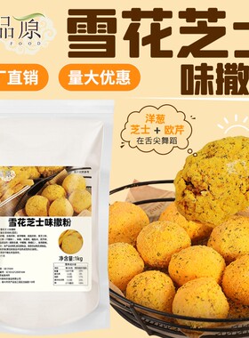 韩式炸鸡雪花芝士粉 商用谈bhc正风味卷卷薯条披萨芝士球撒粉撒料