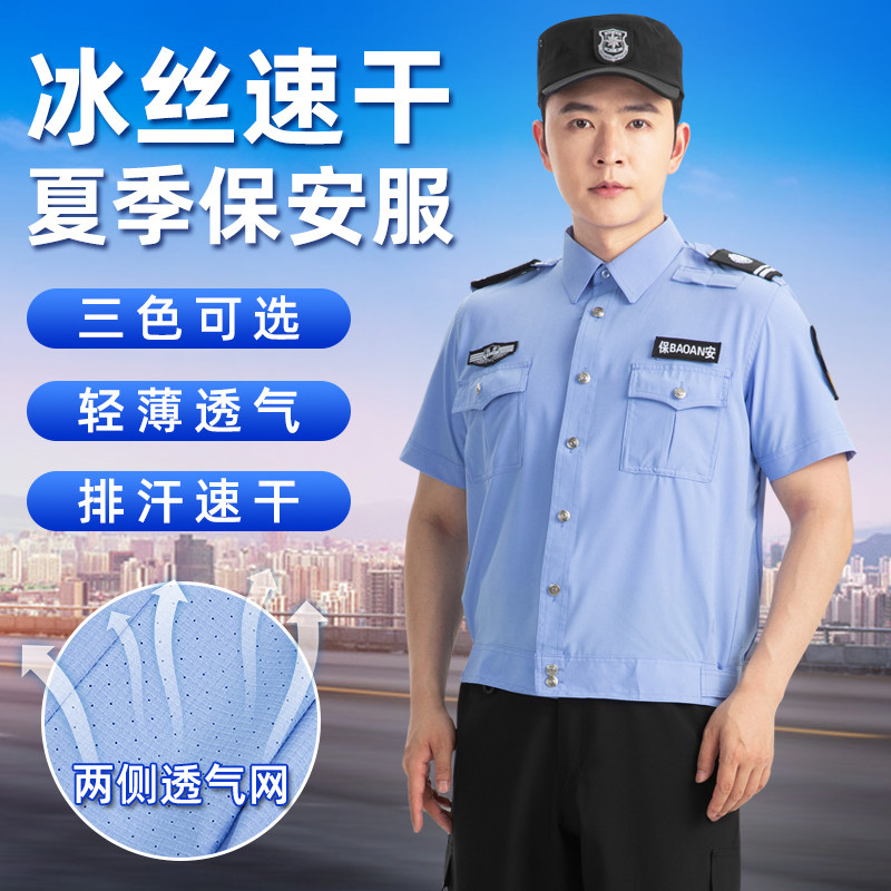 2025新款夏季保安服夏装冰丝速干物业保安工作服夏季制服短袖