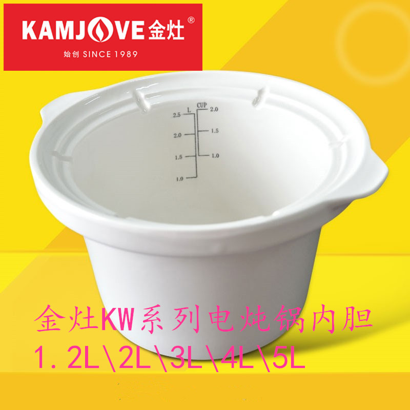 KAMJOVE/金灶KW系列电炖锅内胆2L\3L\4L\5L陶瓷炖锅原装内胆盖子