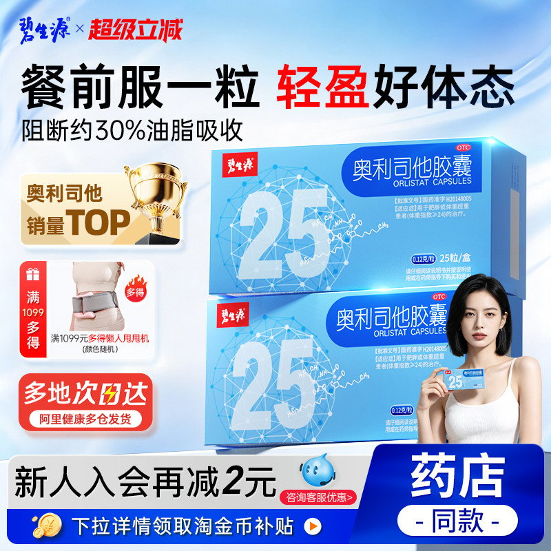 碧生源奥利司他胶囊25粒减肥药瘦身减脂减重排油男女官方旗舰店