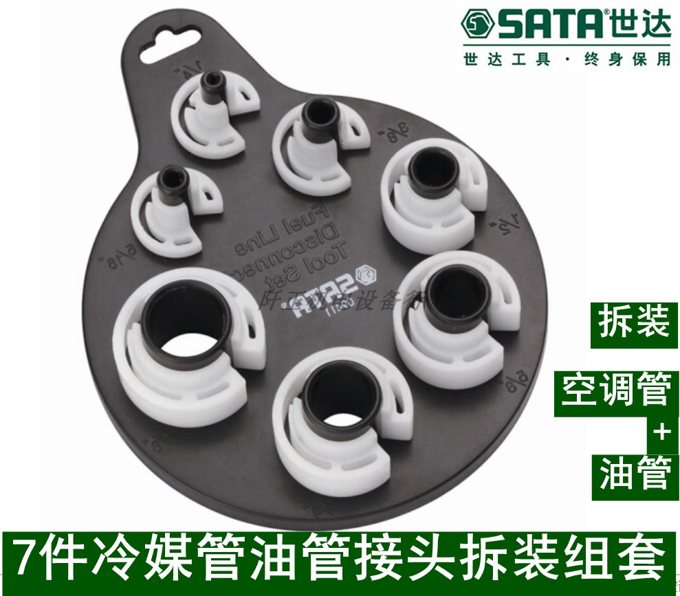 世达工具7件冷媒管油管接头拆装组套用于拆装空调管油管子09411