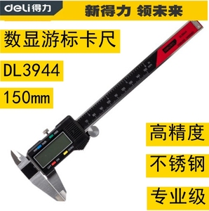 得力数显游标卡尺150mm200mm300电子尺不锈钢DL3944DL3945 DL3946