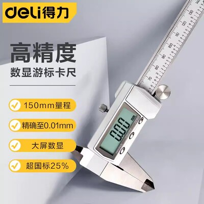 得力数显游标卡尺150mm200mm300