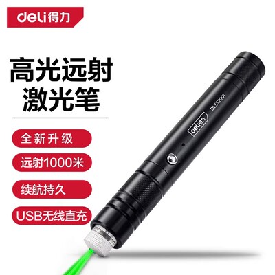 得力绿光远射强光激光笔