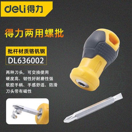 得力超短两用起子迷你十字