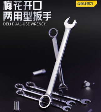 得力镜面两用扳手钢梅开板子
