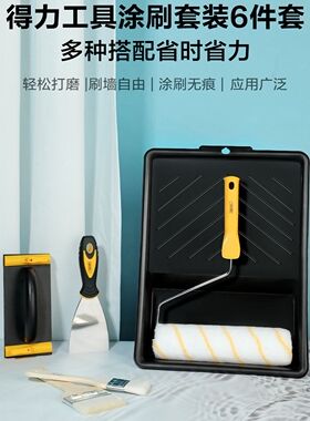 得力涂刷工具DL528006涂刷6件套装DL528003羊毛刷油漆滚筒刷铲刀