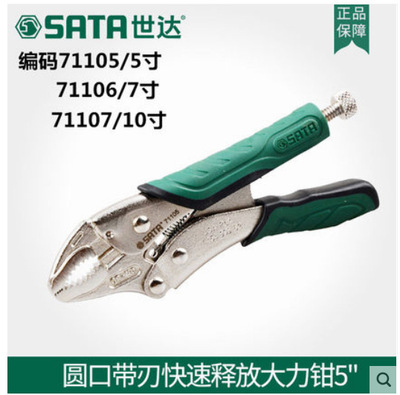 世达工具圆口带刃快速释放大力钳夹子钣金工具71105 71106 71107