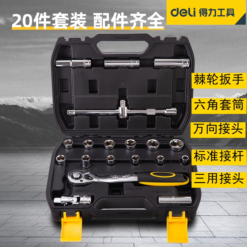 得力套筒20件12.5mm系列六角