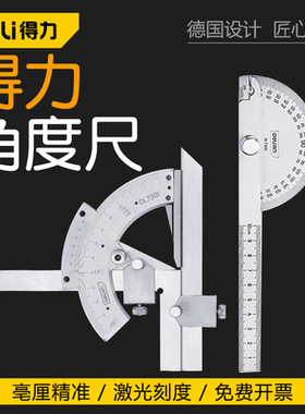 得力不锈钢角度尺组合万能量角器木工活动角尺DL7300DL7306DL7301