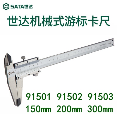 世达游标卡尺0-150/200/300mm机械式不锈钢深度91501 91502 91503