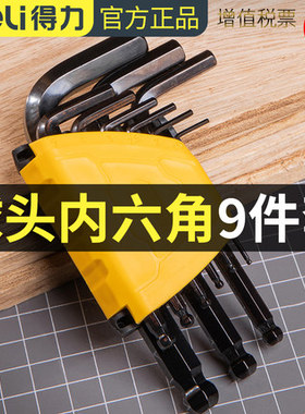 得力球头内六角发黑9件套DL231109平头DL232209加长球头DL231309H