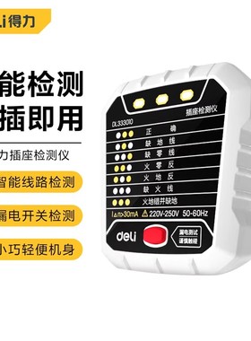 得力插座检测仪10A测电器试电器漏电测试DL333010 DL333011