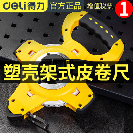 得力卷尺倍速塑壳架式纤维