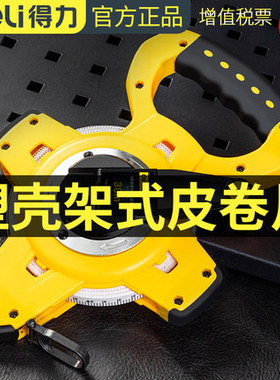 得力皮卷尺3倍速塑壳架式软尺纤维尺DL98030B DL98050B DL98100B