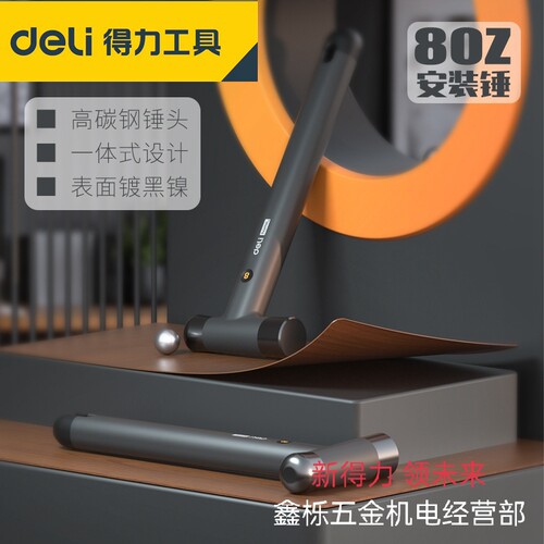 得力安装锤圆头锤home系列TPR手柄8oz安装手锤铁锤子小榔头HT7008