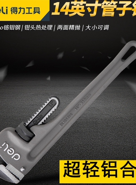 得力管子钳10寸14寸18寸24寸48寸12超轻铝合金水管钳扳手DL105014