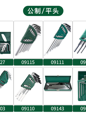 世达平头内六角扳手组套09103 09107 09110 09115 09127 09143