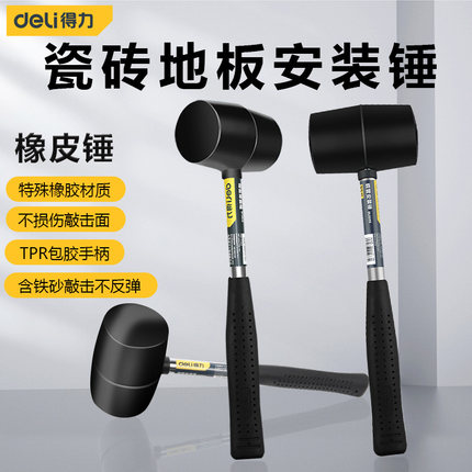 得力橡胶锤橡皮锤子安装锤皮榔头装修地板瓷砖大理石玻璃锤DL5624图片