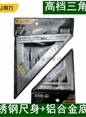 得力三角尺45不锈钢三角直尺150mm200加厚宽铝座靠尺DL4040DL4039