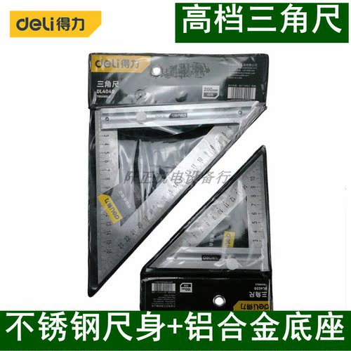 得力90度三角尺45不锈钢