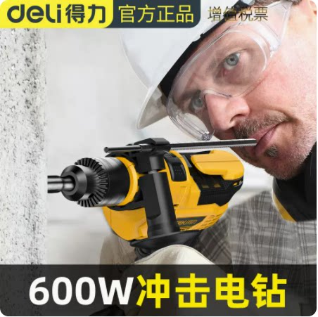 得力冲击电钻600W大功率冲击钻