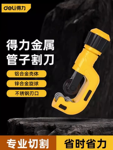 得力管子割刀4-32mm铜管铁管不锈钢管塑料管割刀割管器刀片DL2504