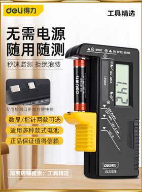 得力电池电量检测器电池容量测试仪DL333109 DL333119