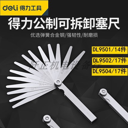 得力塞尺不锈钢塞规厚薄规间隙尺气门塞缝隙尺DL9501DL9504DL9506