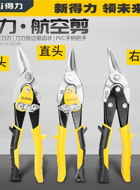 得力航空剪铁皮剪左右直口剪刀10寸11寸DL20030 D20032Z DL20031