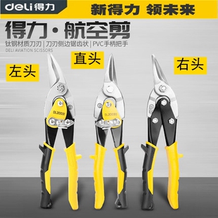 得力航空剪铁皮剪左右直口剪刀10寸11寸DL20030 D20032Z DL20031