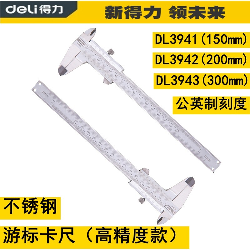 得力游标卡尺公英制150mm200mm300mm不锈钢3943卡尺DL3941 DL3942