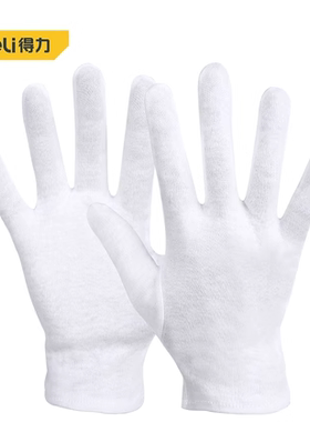 得力工具 阅兵珠宝礼仪手套无尘车间防静电白色棉纱手套 DL521011