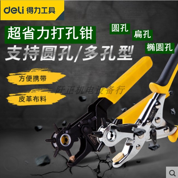 得力打孔钳皮带DL1919打洞器台式