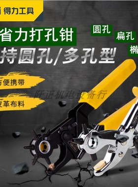 得力打孔钳皮带打孔器DL1919打洞机皮革皮具皮包带打眼椭圆DL0400