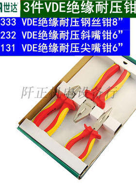 世达3件VDE绝缘耐压钳组套老虎钳耐高压钢丝钳尖嘴钳斜嘴钳09261