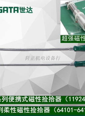 世达柔性磁性捡拾器螺丝强磁拾取器64104便携式螺丝取出器夹11924