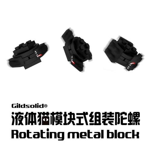 指尖陀螺Gildsolid陀螺模块式