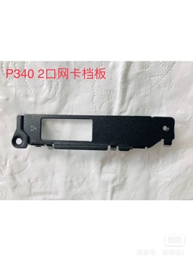 联想tiny 6 7 8 9 网卡挡片P340 P350 P360 两口挡片 2口挡片p3